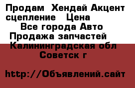 Продам  Хендай Акцент-сцепление › Цена ­ 2 500 - Все города Авто » Продажа запчастей   . Калининградская обл.,Советск г.